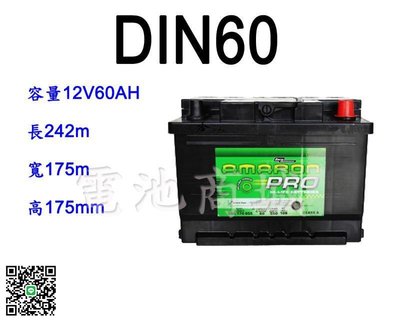 《電池商城》全新 愛馬龍 AMARON 銀合金汽車電池 DIN60 (55457 55566加強)