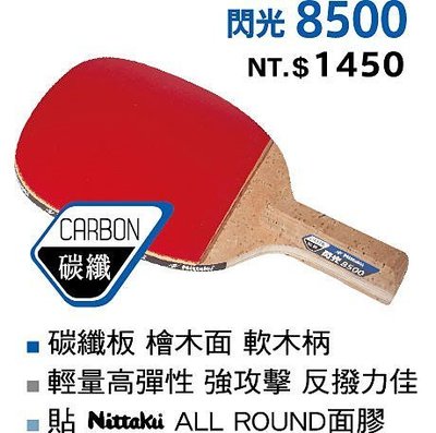 Nittaku 閃光8500 正手拍/乒乓拍/桌球拍/貼皮正板拍直拍（送3顆桌球）檜木面/紅標特價