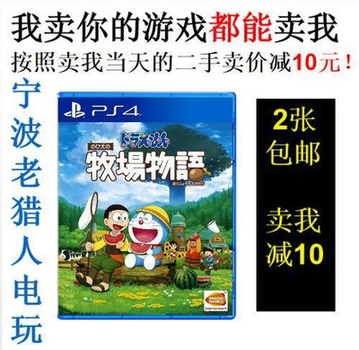極致優品 PS4正版二手游戲 哆啦A夢 大雄的牧場物語 機器貓牧場 中文 YX2942