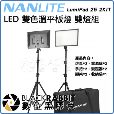 數位黑膠兔【 NANLITE 南光 LumiPad 25 2KIT LED 雙色溫 平板燈 雙燈 套組 】 柔光 補光