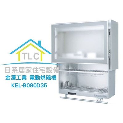 【TLC日系住宅設備】日本金澤工業 電動升降櫃 升降烘碗機 KEL-B090D35 ❀新品預購❀