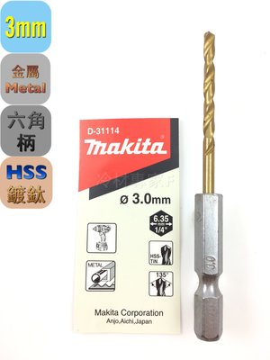 《日本牧田makita 金屬鑽頭-鍍鈦》3*91mm D-31114 六角柄 快速接頭 鐵板 鑽尾 充電 氣冷凍空調專業工具