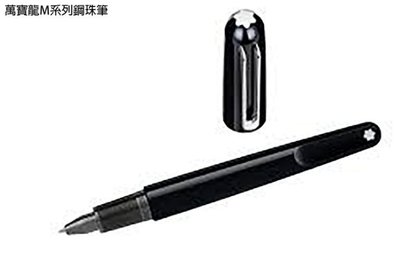 【Pen筆】德國製 Mont Blanc萬寶龍 M系列亮黑鋼珠筆 116563