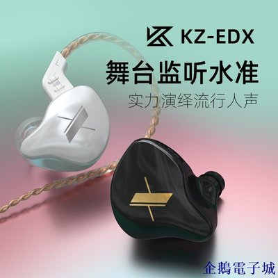 企鵝電子城KZ EDX耳機 1DD動圈 HIFI耳機 DJ舞臺監聽級耳機 PK ZST X