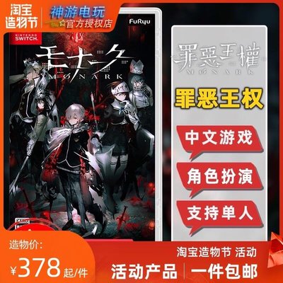易匯空間 中文預約 任天堂Switch NS游戲 罪惡王權 Monark 卡帶YX1051