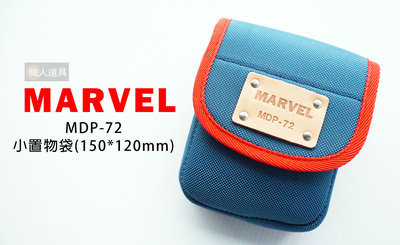 MARVEL 日本製 塔弗龍材質 小置物袋 專業電工 工具袋 工具包 置物袋 置物包 MDP-72