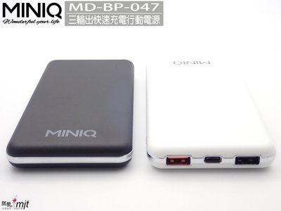 【促銷中】台灣製造MINIQ 閃充雙向3輸出超急速快充QC3.0 PD 防火外殼 MD-BP047 三孔行動電源充電器