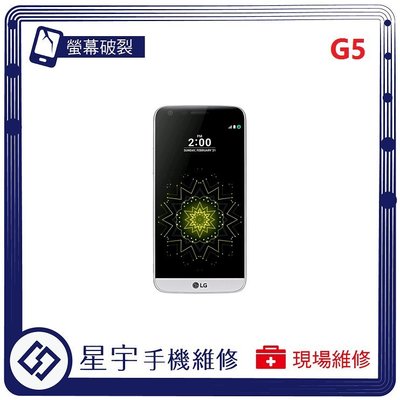 [螢幕破裂] 台南專業 LG G5  H860  玻璃 面板 黑屏 液晶總成 更換 現場快速 手機維修