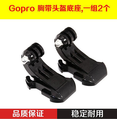 GoPro7/6/5 配件 J-Hook Buckle 胸帶J型底座 J形座 J形卡扣