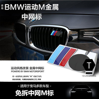 BMW 寶馬M標 中網標 M3 M5 F10 E60 E90 E92 X1 X3 X4 水箱罩標 三色運動標 網標【T】
