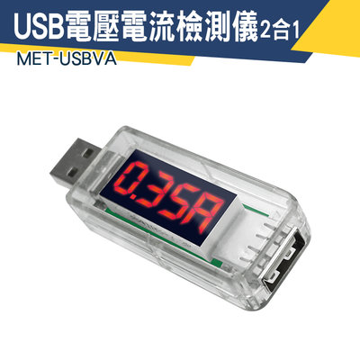 【儀特汽修】電流錶 測電流神器 行動電源電量監測 MET-USBVA 測量電壓表 USB監測儀 即插即測 電量測試儀
