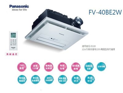 【DSC廚衛】Panasonic 國際牌暖風機陶瓷加熱 一分鐘速款無線搖控 FV-40BE2W (有現貨可自取)