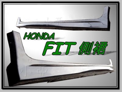小亞車燈╠ 全新 空力套件 本田 HONDA FIT 無限 側裙 側群 一組 4500