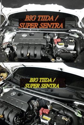 NISSAN  BIG TIIDA / SUPER SENTRA 專用 旗艦型 寬版加強型鋁合金引擎室拉桿 / 平衡桿