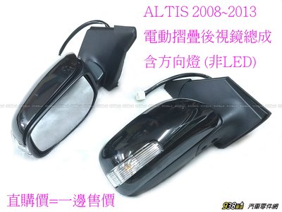 938嚴選 副廠 ALTIS 2008~2013 電動折疊後視鏡 照後鏡 後照鏡 後視鏡 含 方向燈 (非LED)