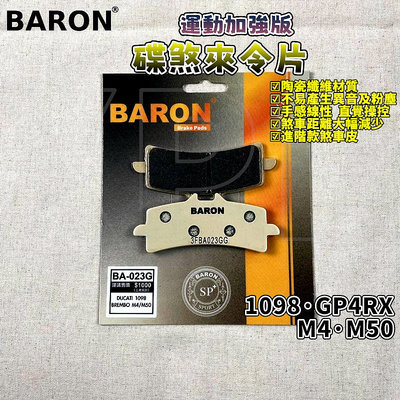 百倫 BARON 運動加強版煞車皮 來令 來令片 煞車皮 適用於 M40 M50 GP4RX 1098 484