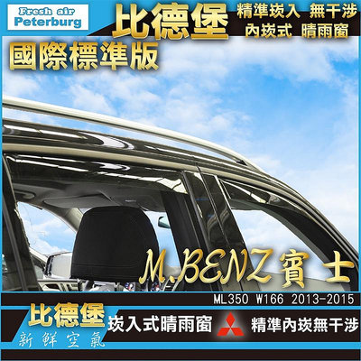 [晴雨窗][崁入式-標準款] 比德堡嵌入式晴雨窗賓士M.BENZ ML350 W166 SUV版 2012-2015年專