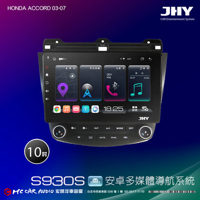 HONDA ACCORD 03-07 JHY S系列 10吋安卓8核導航系統 8G/128G 3D環景 H2598