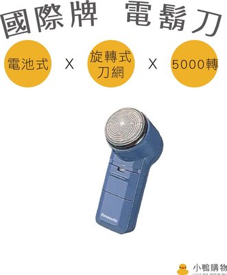 【小鴨購物】現貨附發票~Panasonic 國際牌ES-534電池式 電鬍刀 使用3號電池