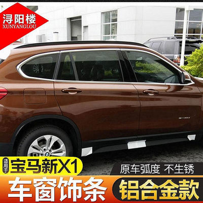 車品閣~適用于16-20款BMW寶馬X1改裝鋁合金車窗新X1車窗飾條亮條X1改裝亮條