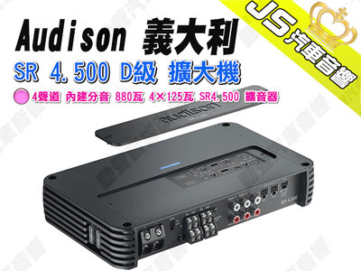 勁聲汽車音響 Audison 義大利 SR 4.500 D級 擴大機 4聲道 內建分音 880瓦 4×125瓦 SR4.