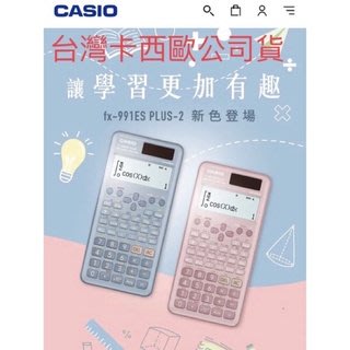 台灣卡西歐公司貨 保固二年，FX 991 ES PLUS 二代計算機 粉紅色  粉藍色 黑色   現貨