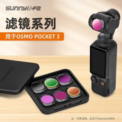 現貨單反相機單眼攝影配件Sunnylife用于DJI OSMO POCKET 3濾鏡 磁吸可調CPL偏光鏡ND減光鏡