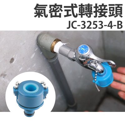 【FL生活+】生活家高壓彈力伸縮水管－水龍頭氣密式轉接頭（JC-3253-4-B)