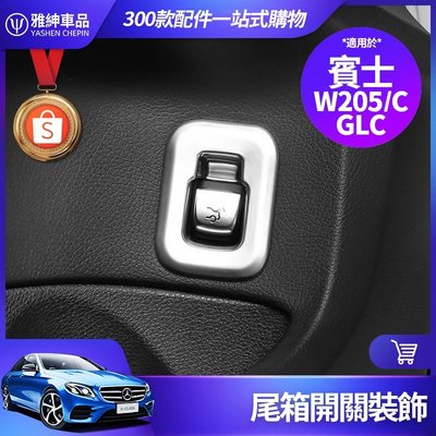 Benz 賓士 行李箱 按鍵 裝飾框 W205 C300 GLC300 後備箱 開關 內飾 裝飾 車門 貼片 尾箱 改裝-飛馬汽車