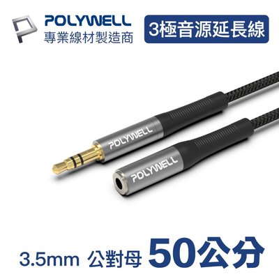 (現貨) 寶利威爾 3.5mm AUX立體聲音源延長線 50公分 公對母 3極 AUX 音頻線 POLYWELL