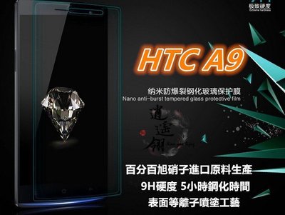日本旭硝子原料 HTC One A9 9H硬度 0.26mm 弧邊鋼化玻璃膜