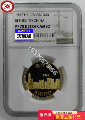1997年香港回歸紀念金幣NGC 評級幣 銀幣 紙鈔【錢幣收藏】25206