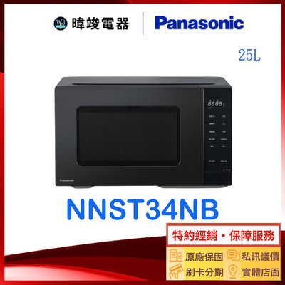 【暐竣電器】Panasonic 國際 NN-ST34NB 微電腦微波爐 NNST34NB 25公升 微波爐