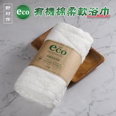 【日本野村作】Eco有機棉柔軟浴巾