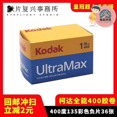 現貨：柯達Kodak400膠捲 UltraMax 柯達400全能135膠捲 25年1月 36張