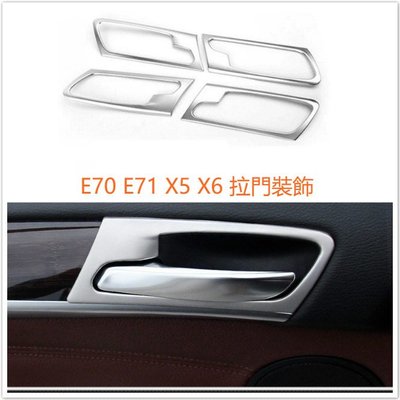 ⚡ BMW E70 E71 X5 X6 門把 拉門 裝飾 內飾 不鏽鋼 把手 開關 手把 車門 內門把