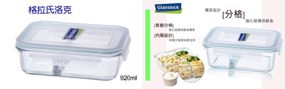 (玫瑰Rose984019賣場)韓國製造glasslock密封玻璃保鮮盒(分隔型)970ml~款式屬於扁.但寬型