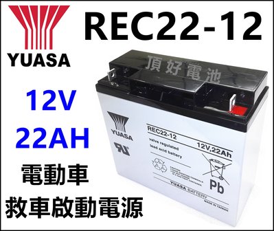 頂好電池-台中 台灣湯淺 YUASA REC22-12 12V 22AH 電動車 不斷電系統 捲線器 救車器材 電池