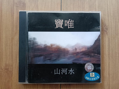 【二手】 竇唯—《山河水》 1998年上海聲像品。首版。內圈印有：上2119 音樂 CD 唱片【吳山居】