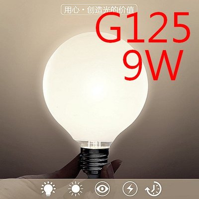 【威森家居】奶白龍珠燈泡 E27《LED G125 9W》110v 節能簡約環保 L160408
