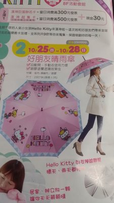 漢神巨蛋 來店禮 kitty 陽傘 雨傘