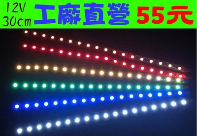 【鑫巢】RGB彩色 30CM 18燈 台灣製造 SMD 5050 LED燈條 12V 24V 照明 日行燈 車底燈