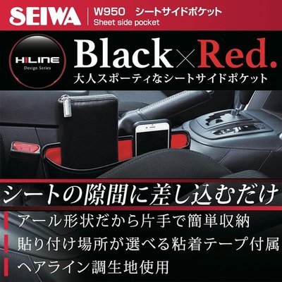 車資樂㊣汽車百貨【W950】日本SEIWA 車用 髮絲紋面 黏貼式/椅縫插入式兩用 車內便利收納置物袋