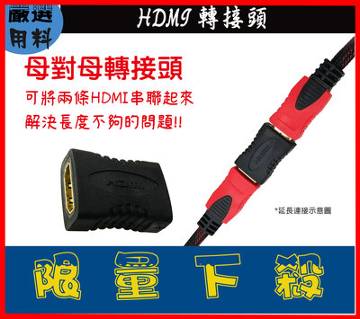 HDMI母對母 直通頭  HDMI 延長頭 直通頭 轉接頭 轉換頭 延長器 對接頭 延長距離 影像轉接頭