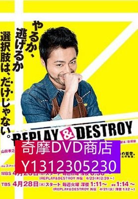 DVD專賣 REPLAY & DESTROY 日劇