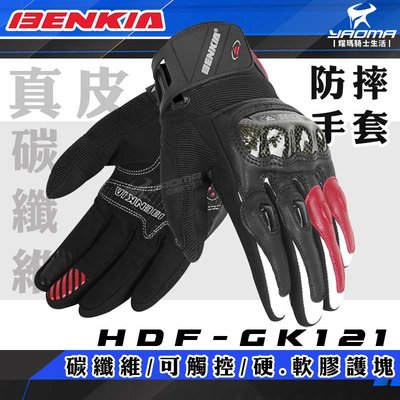 BENKIA HDF-GK121 防摔真皮手套 黑紅 可觸控 關節保護 耐磨 防滑 碳纖維 皮質 耀瑪騎士機車部品