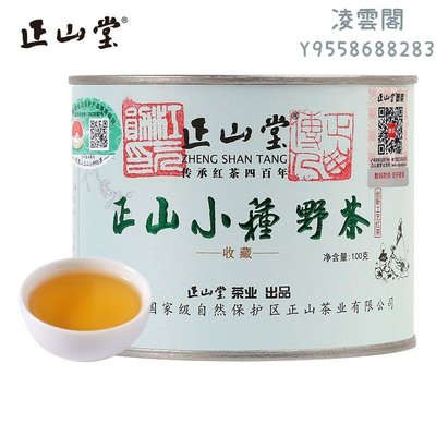 【正山堂】野茶正山小種紅茶特級茶葉罐裝野生紅茶散裝100g新茶凌雲閣茶葉
