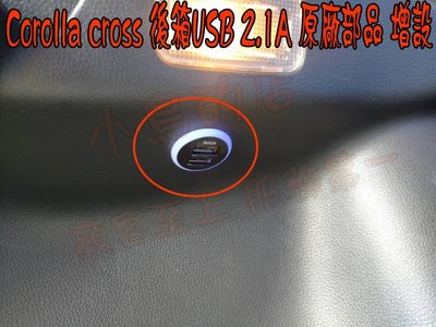 【小鳥的店】豐田 2021-24 Corolla Cross 雙孔 後箱 增設 USB 圓型 原廠部品 充電 2.1A
