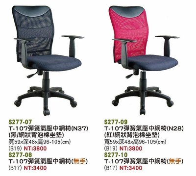 頂上{全新}T型彈簧氣壓辦公椅(S277-07,09)電腦椅/網狀主管椅