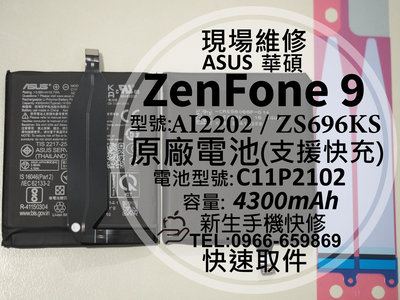 免運【新生手機快修】華碩 ZenFone9 原廠電池 ZS696KS AI2202 衰退耗電 C11P2102 現場維修